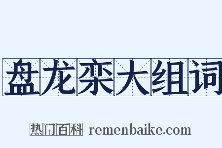 盘龙栾大组词是什么意思的图片